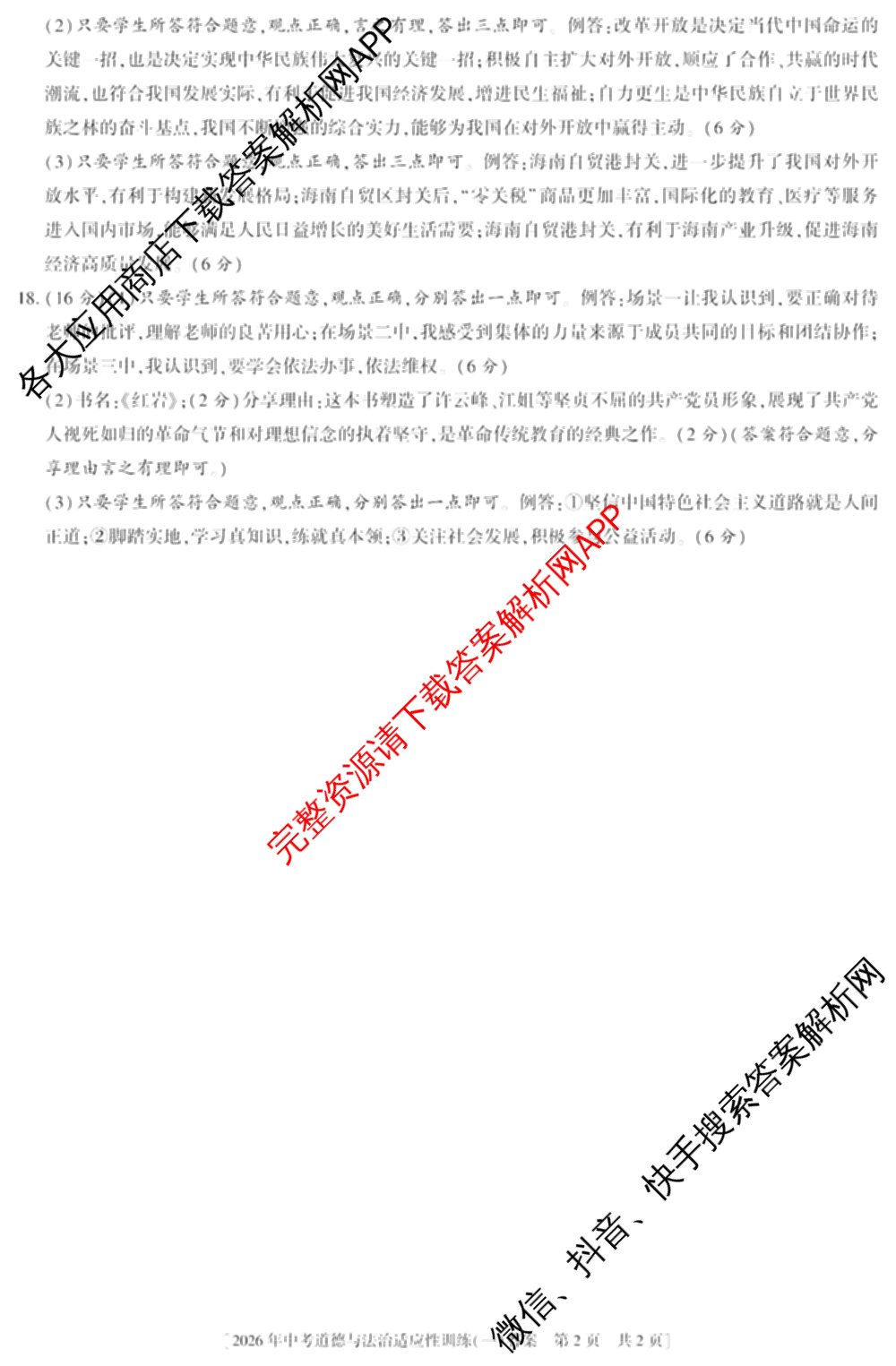 2026年陕西省初中学业水考试适应性训练(一)[试卷类型A]各科答案及试卷（含化学、语文、道德与法治等）道德与法治答案