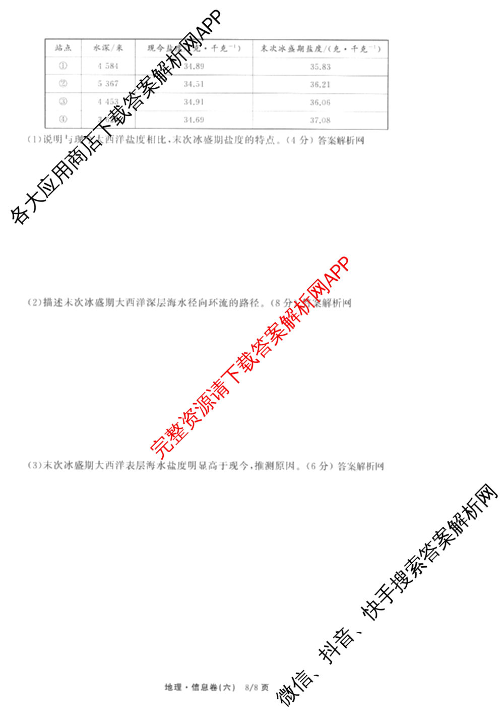 天舟高考衡中同卷2026年普通高等学校招生全国统一考试模拟信息卷(六)6试卷及答案汇总（含化学(山东版) 数学(无字母) 文综(新疆版)等）地理试题