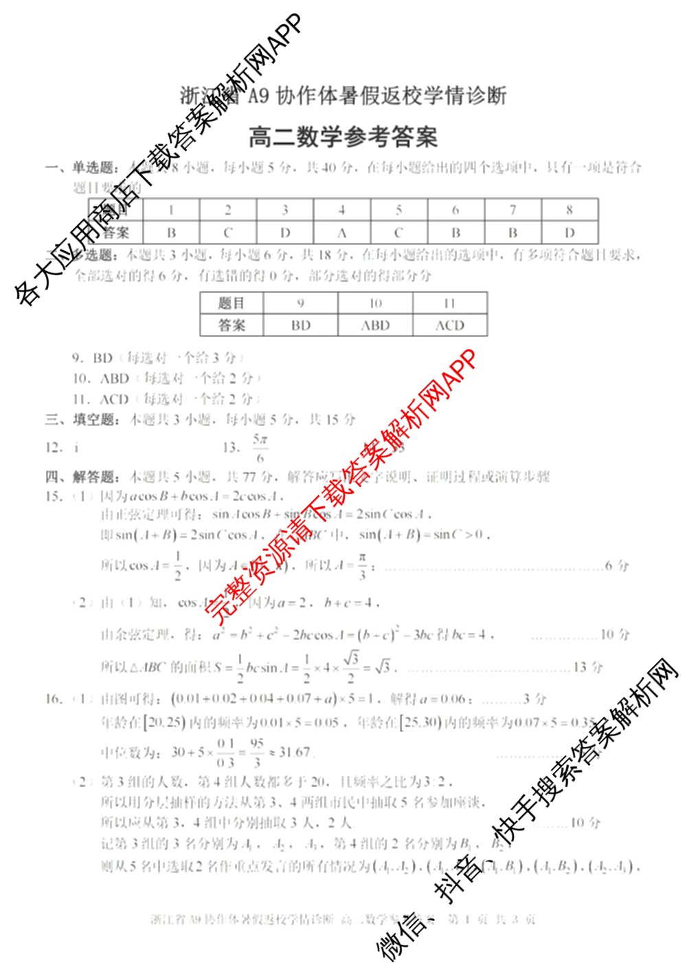 2026-2027学年浙江省A9协作体暑假返校学情诊断高二（含化学 日语 物理等11份）数学答案