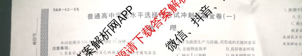 XKB2025届普通高等学校招生全国统一考试冲刺压轴金卷(一)1（含物理(XKB-G10-EX) 英语(XKB-G1-EX) 化学(XKB-G1-H-EX)等）地理试题