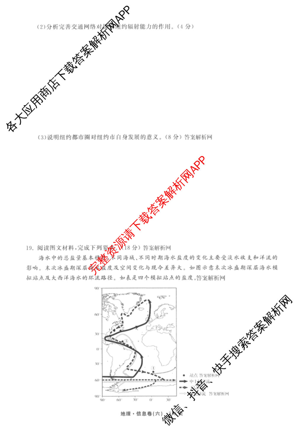 天舟高考衡中同卷2026年普通高等学校招生全国统一考试模拟信息卷(六)6试卷及答案汇总（含化学(山东版) 数学(无字母) 文综(新疆版)等）地理试题