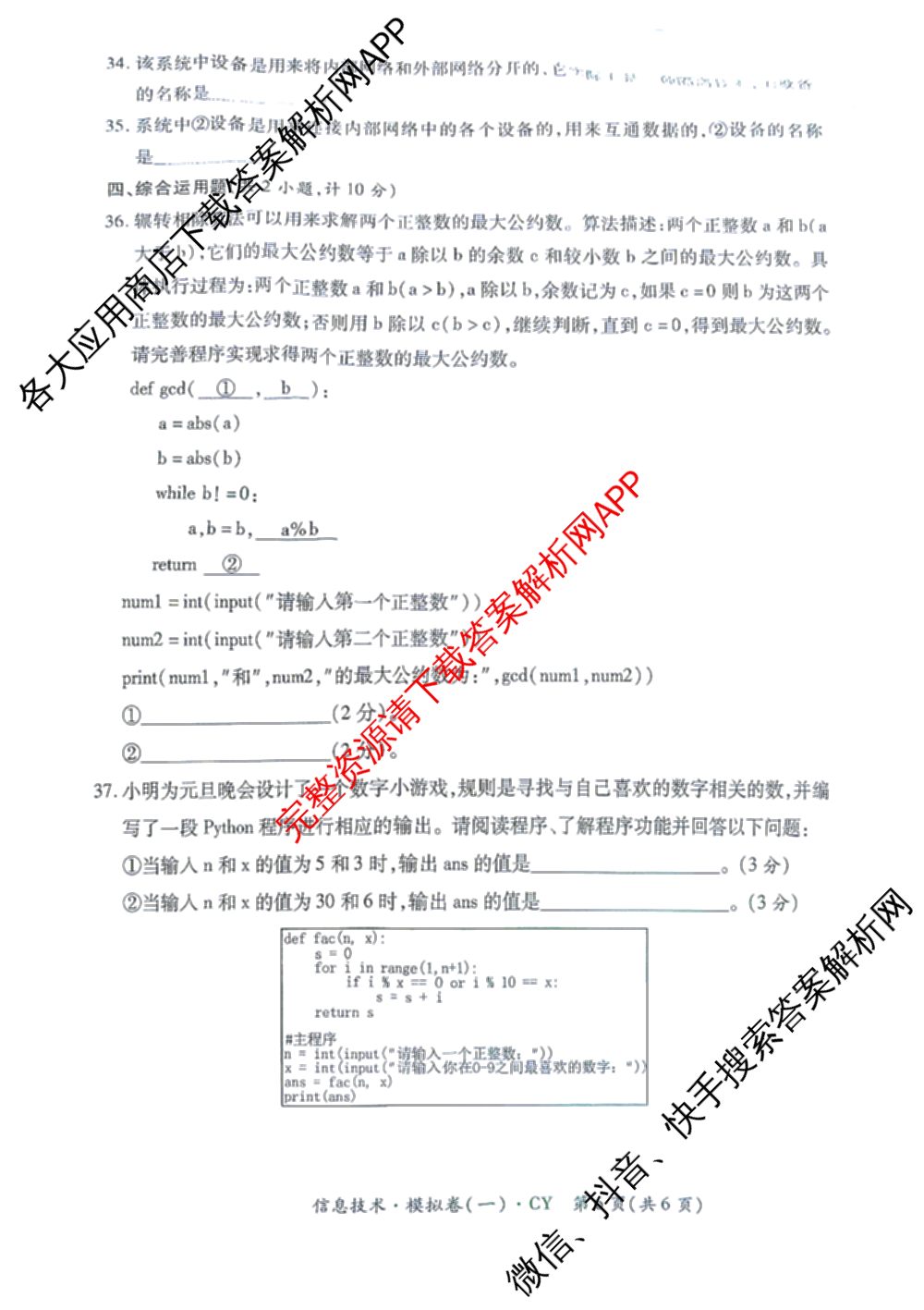 2026年陕西省普通高中学业水合格性考试 模拟卷CY(一)试卷及答案汇总（含政治 生物 英语等）信息技术试题