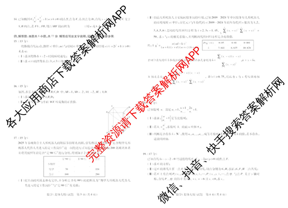 天一大联考2024-2025学年(下)高二年级期中考试: 含生物(B卷)、政治(A)、历史试卷解析数学试题