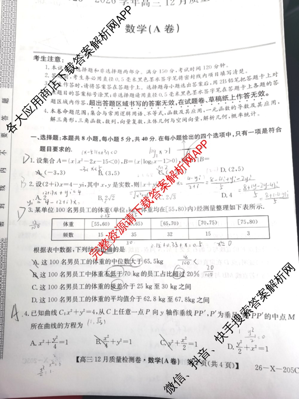 三晋卓越联盟山西省2025~2026学年高三12月质量检测卷(26-X-205C)各科答案及试卷（含语文、地理(A卷)、政治(B卷)等）数学试题