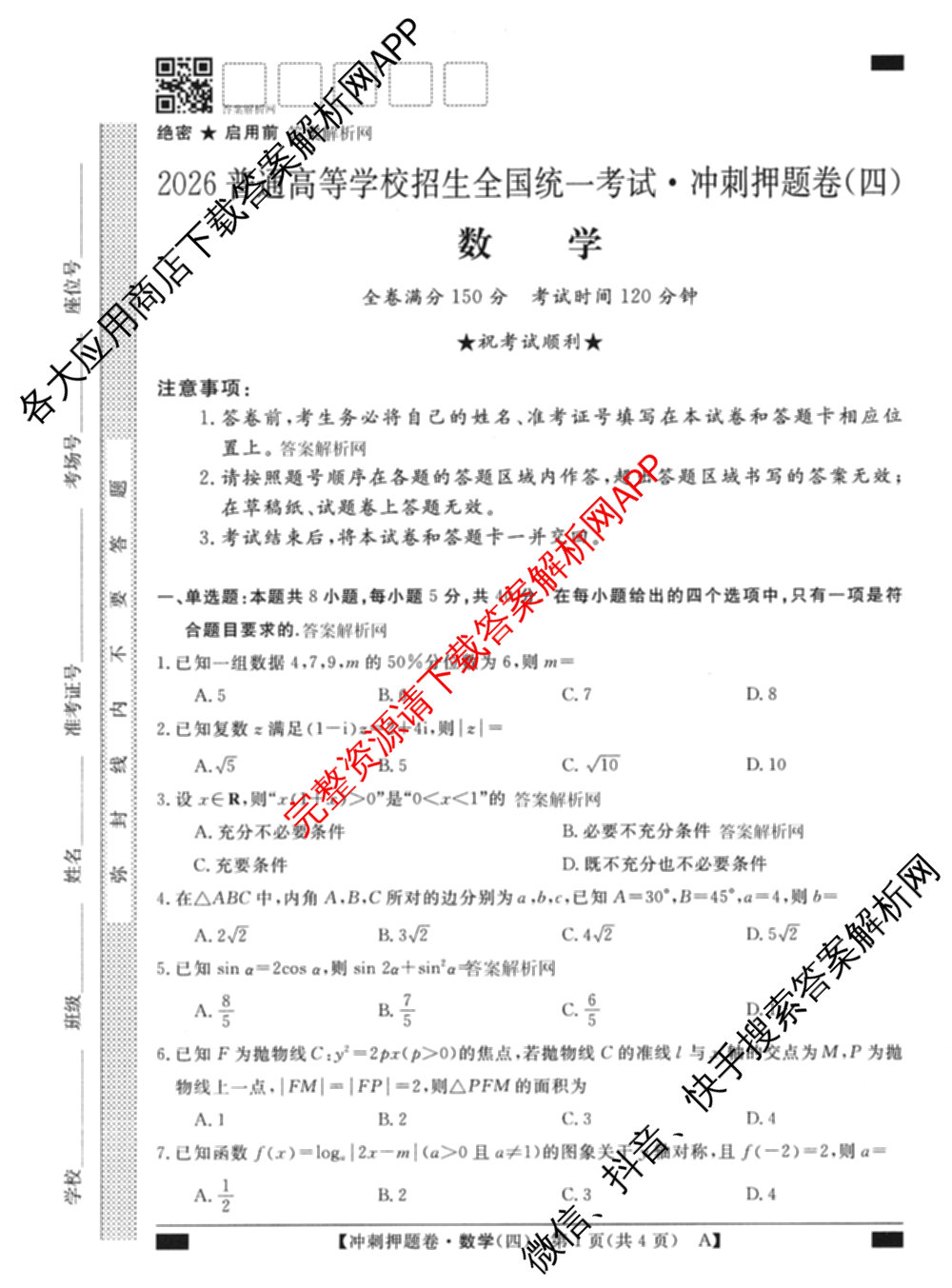 2026普通高等学校招生全国统一考试冲刺押题卷(四)4试卷及答案汇总: 含化学 语文 生物(AC)试卷解析数学试题