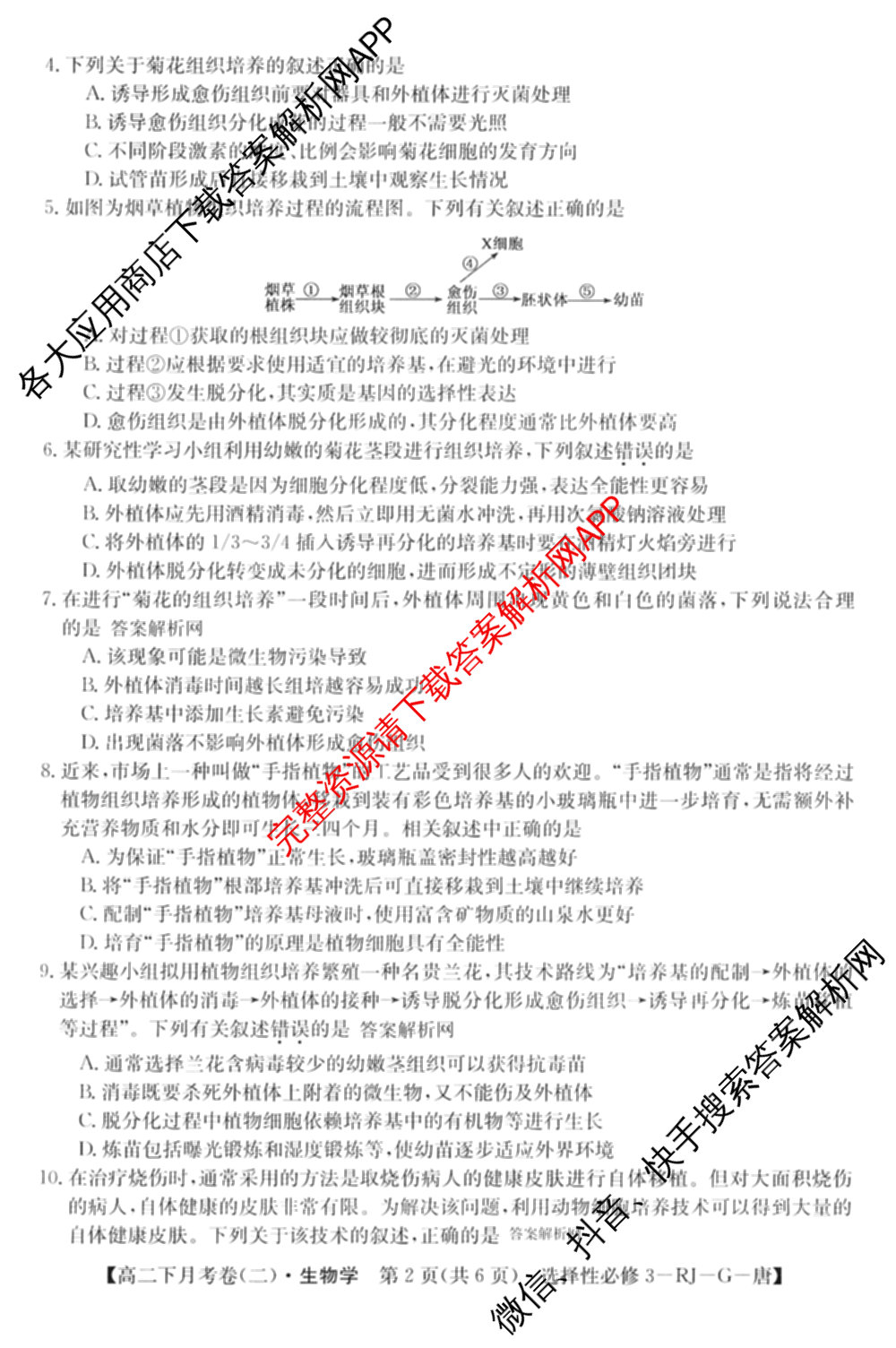 2025~2026全国名校高二下学期第二次月考试卷: 含政治(选择性必修2-BB-J-唐) 化学(选择性必修2-RJ-G-唐) 生物(选择性必修3-RJ-G-唐)试卷解析生物试题