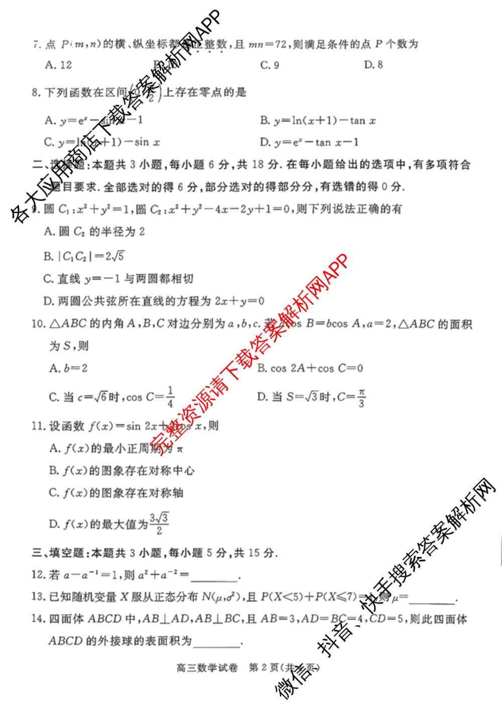 河北省唐山2026-2027学年度高三年级摸底演练(9月): 含语文 历史 英语试卷解析数学试题