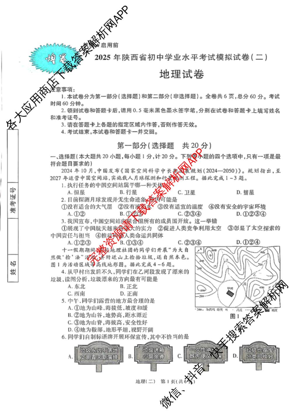 煌卷2025年陕西省初中学业水模拟试卷(二)（9科全）地理试题