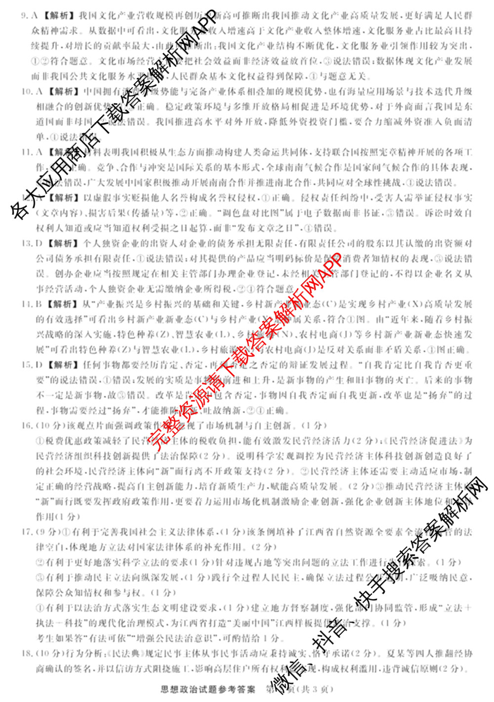江西创智协作体2025年9月高三联合调研考试（含历史 数学 物理等）政治答案