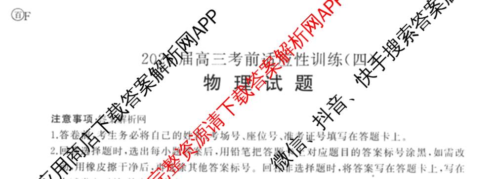 百师联盟2026届高三考前适应性训练(四)试卷及答案汇总(已更新历史(百G)、政治(百L)、语文(百)等26份)物理试题