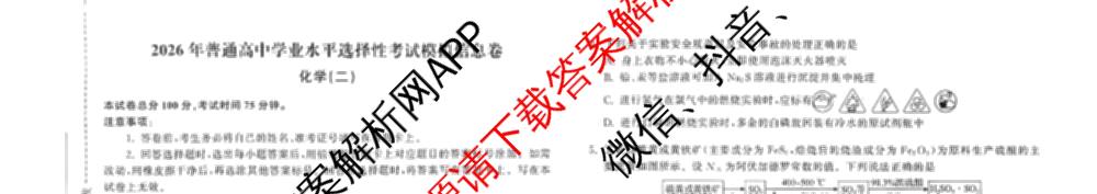 天舟高考衡中同卷2026年普通高等学校招生全国统一考试模拟信息卷(二)2(已更新化学(无字母) 政治(WY) 政治(河南版)等35份)化学试题