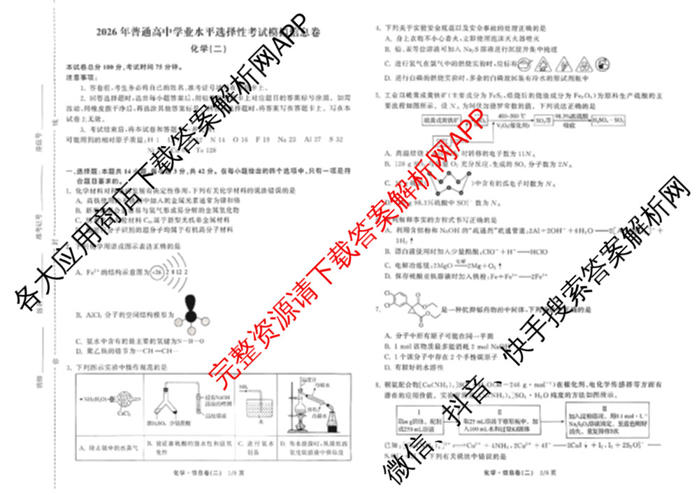 天舟高考衡中同卷2026年普通高等学校招生全国统一考试模拟信息卷(二)2各科答案及试卷(已更新化学(JY) 物理(HJ) 物理(WY)等24份)化学试题