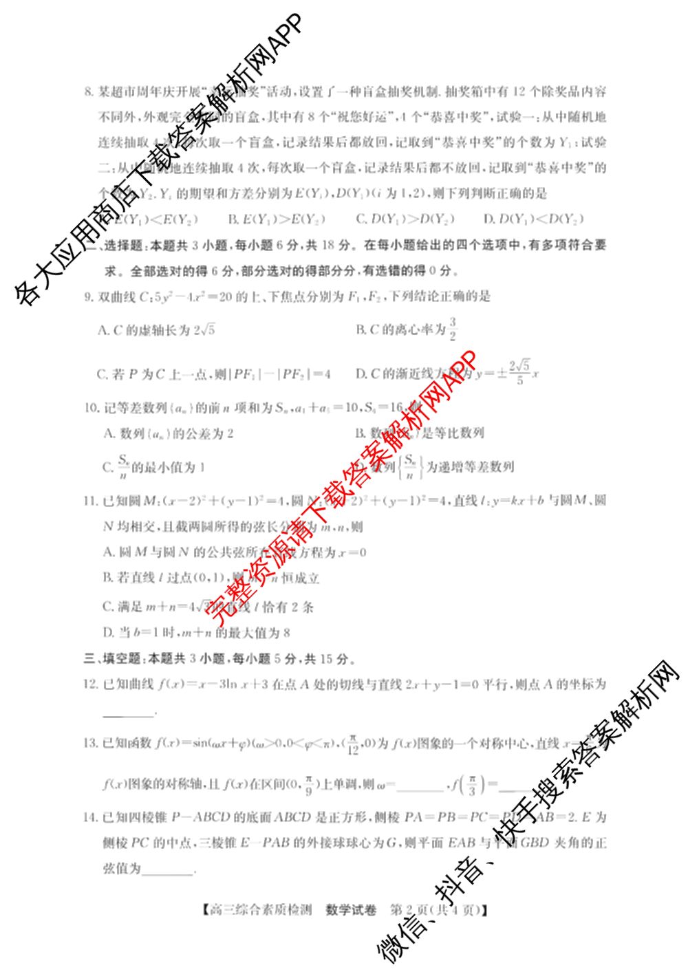 安徽省江南十校2027届9月高三综合素质检测试卷及答案汇总(已更新日语 地理 政治等10份)数学试题