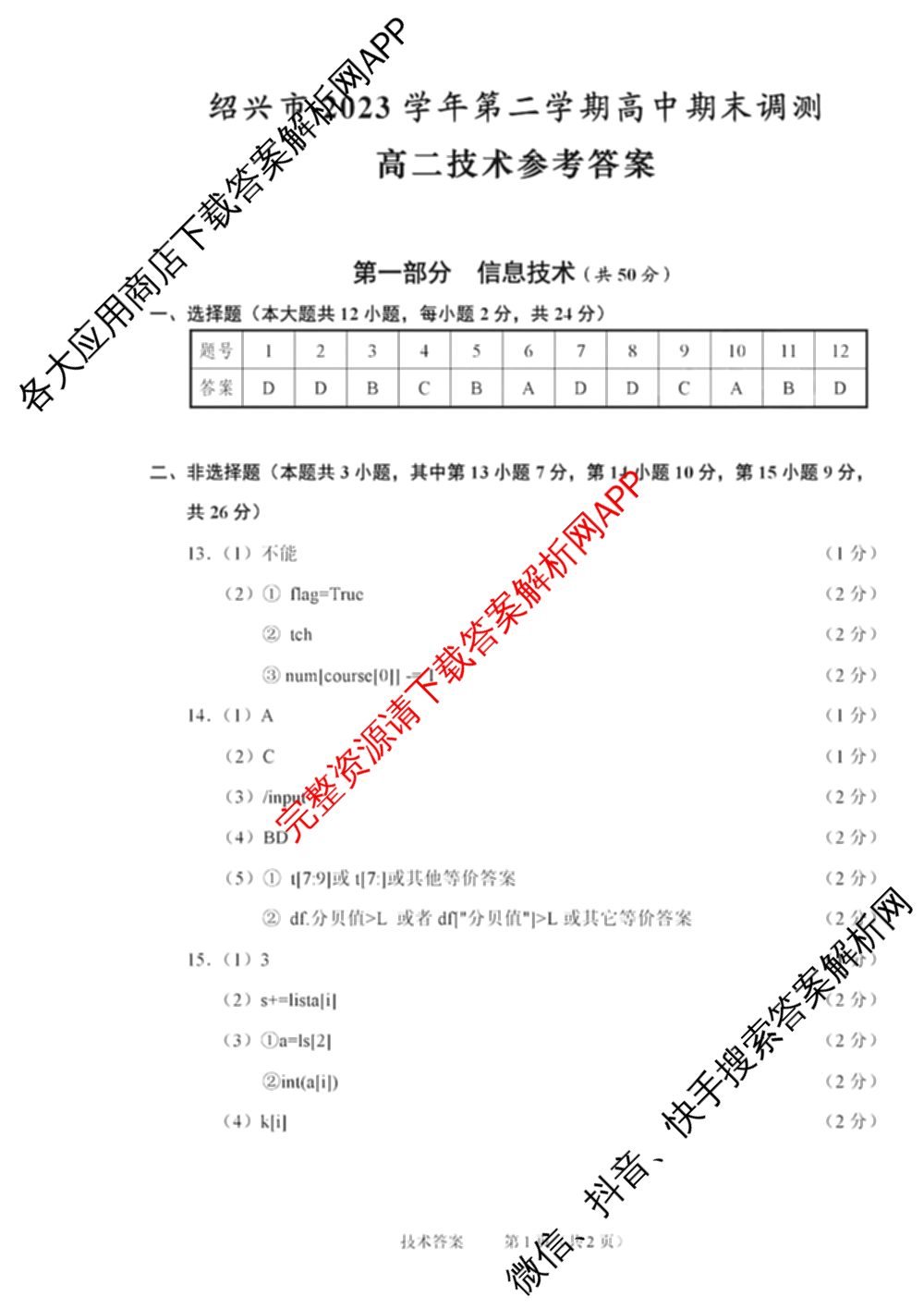 绍兴市2023学年高二第二学期高中期末调测试卷及答案汇总（含政治 语文 历史等）技术答案