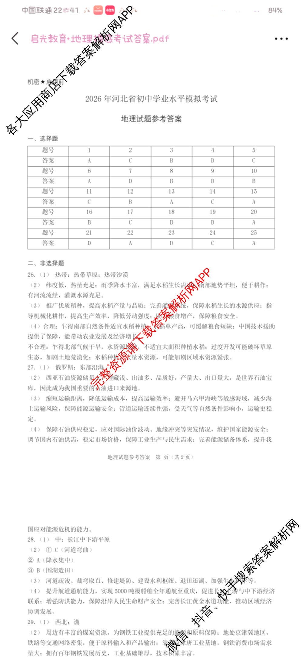 启光教育2026年河北省初中学业水摸底考试(2026.3)各科答案及试卷(已更新化学 英语 道德与法治等8份)地理答案