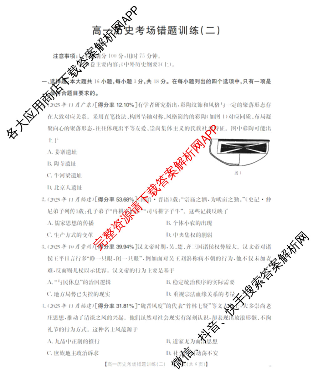 2025-2026河南省高一考场错题训练(二)各科答案及试卷（含化学 物理 生物等9份）历史试题