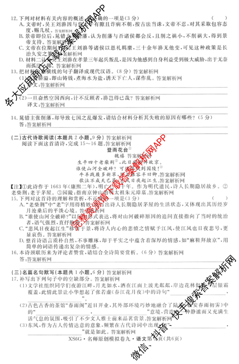 2026届高三总复习名师原创模拟(九)9(已更新物理(XS6JG) 化学(XS6JG) 生物(新S6J)等39份)语文试题