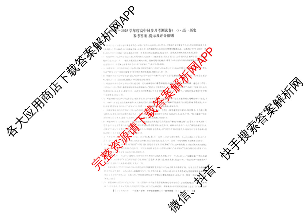 2024-2025学年度高一高中同步月考测试卷(一)试卷及答案汇总(已更新语文(必修上册 RJ)、政治(必修1 RJ)、数学(必修第一册 BSD)等11份)历史答案