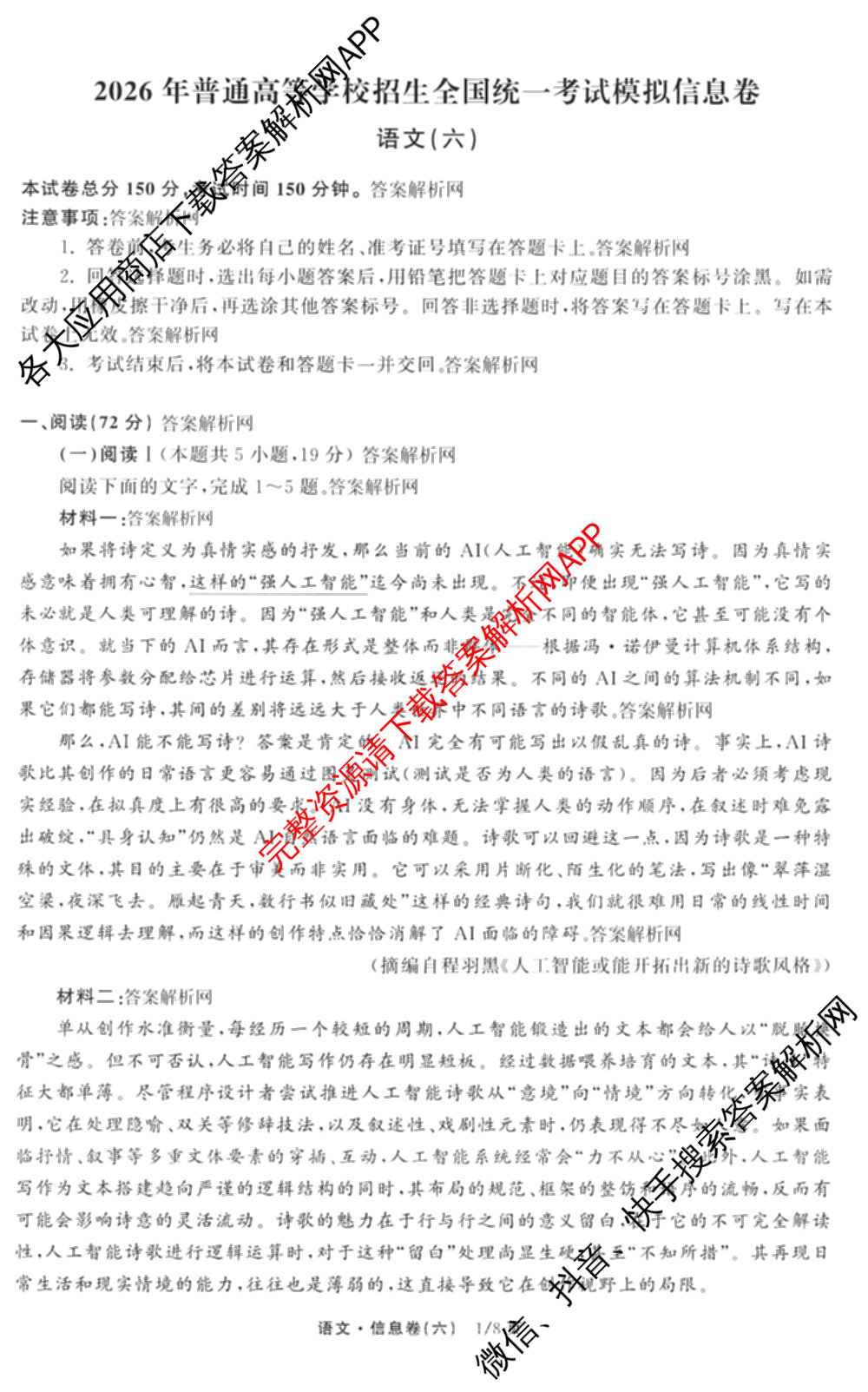 天舟高考衡中同卷2026年普通高等学校招生全国统一考试模拟信息卷(六)6试卷及答案汇总（含化学(山东版) 数学(无字母) 文综(新疆版)等）语文试题
