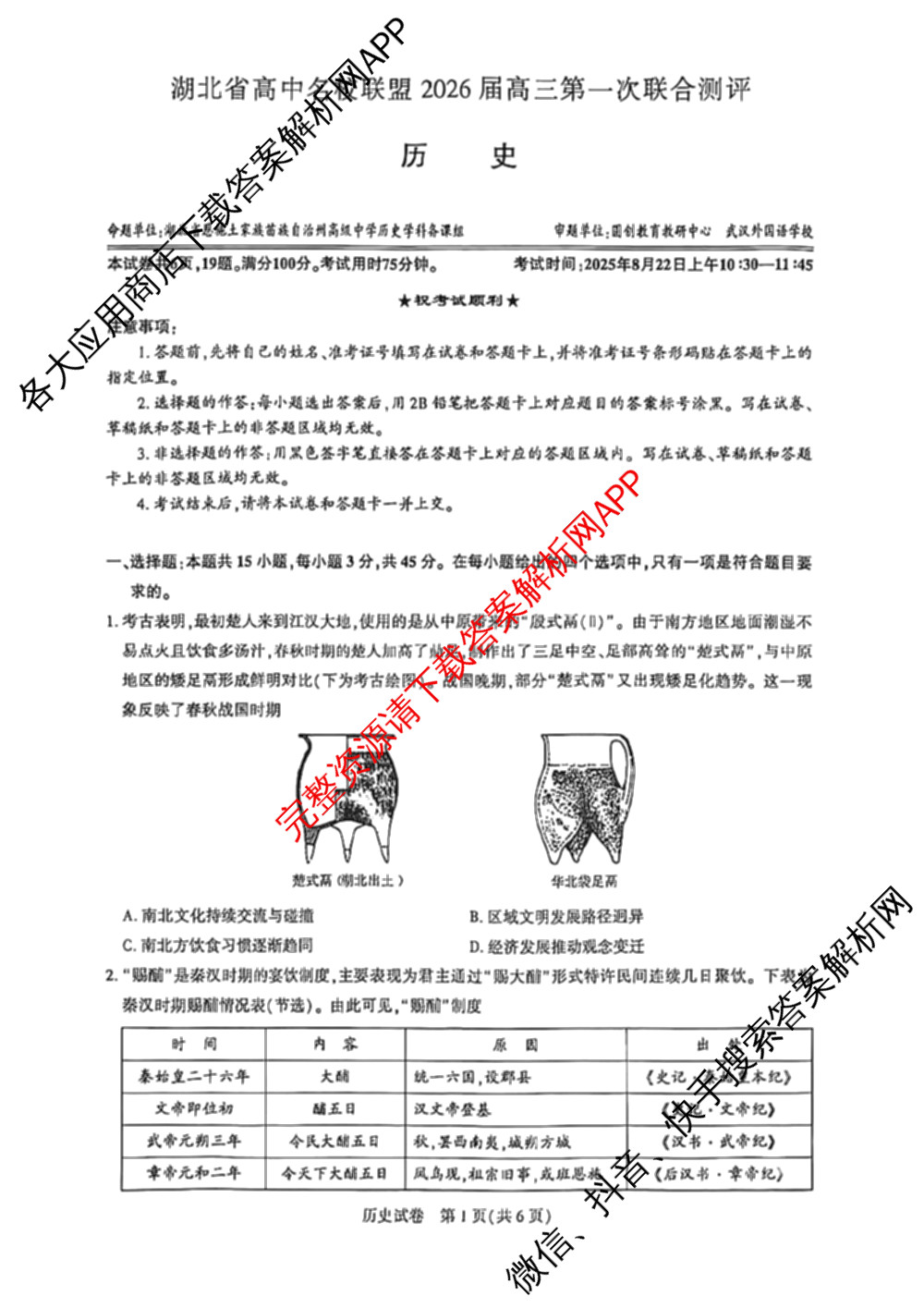 湖北省高中名校联盟2026届高三第一次联合测评各科答案及试卷（含地理 化学 数学等10份）历史试题