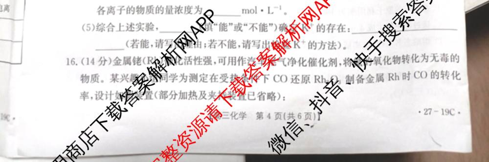 陕西省2027届高三考试(27-19C)试卷及答案汇总（含物理、历史(B2)、政治等10份）化学试题