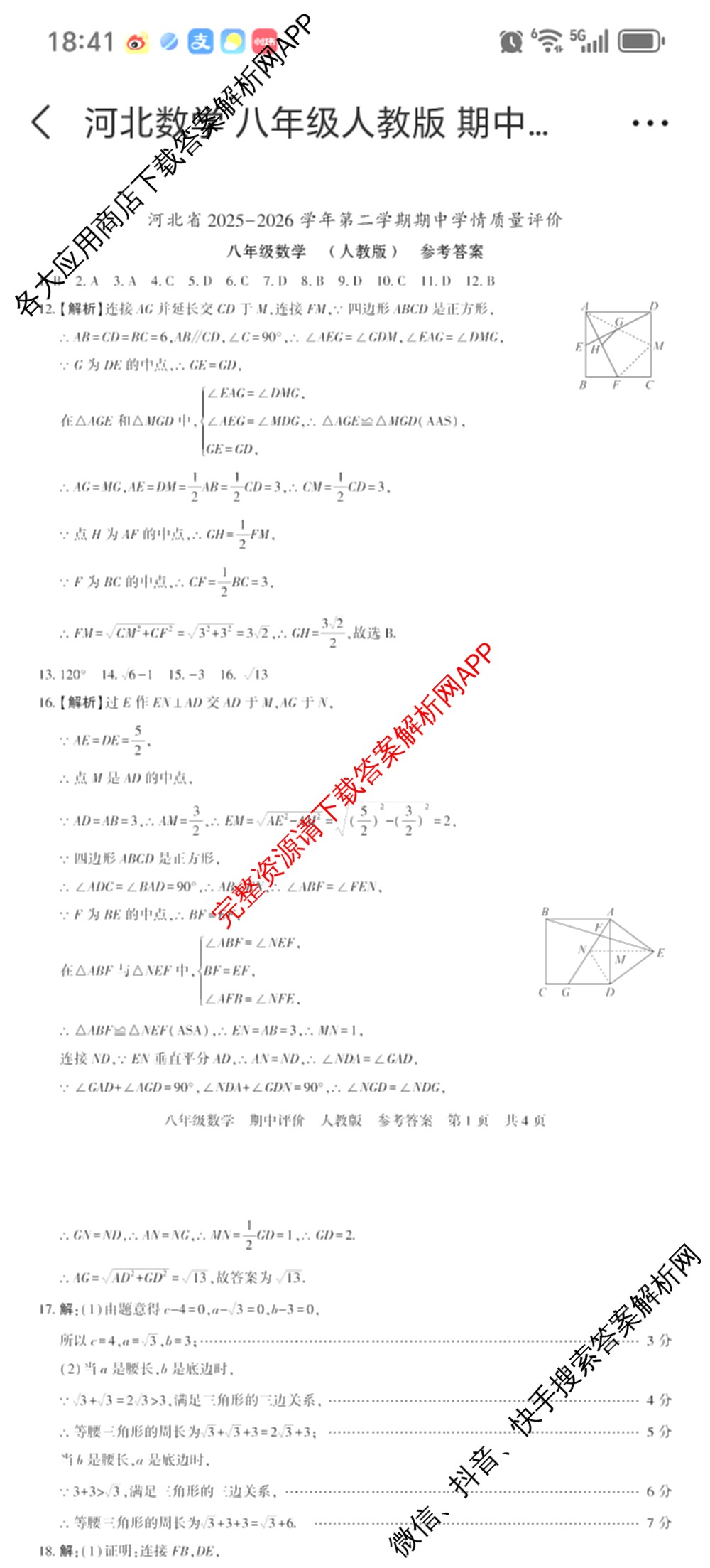 河北省2025-2026学年第二学期期中学情质量评价八年级各科答案及试卷（含道德与法治(部编版)、语文(部编版)、历史(部编版)等8份）数学答案