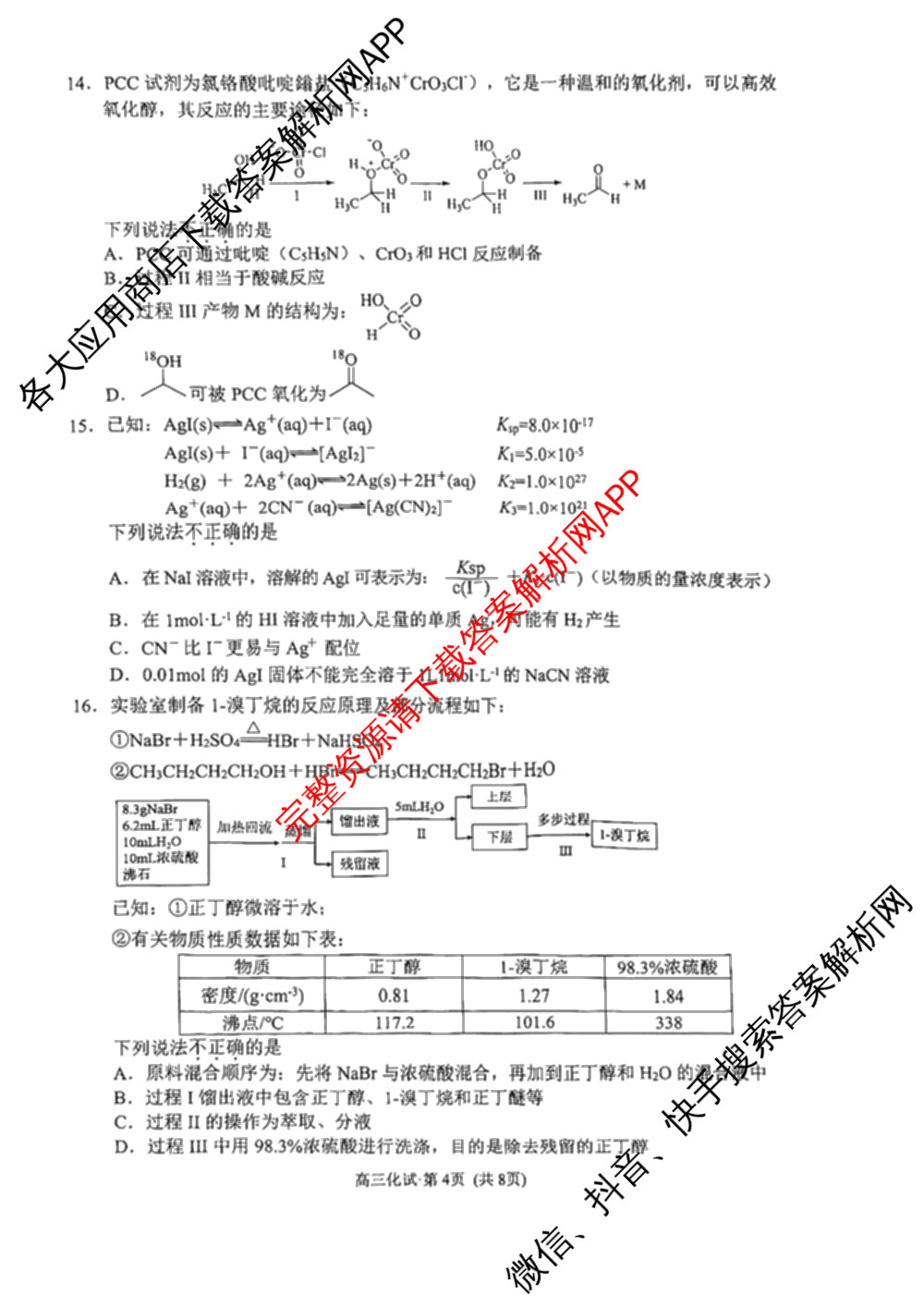 [杭州二模]2025学年第二学期杭州市高三年级教学质量检测试卷及答案汇总（含政治、日语、英语等）化学试题