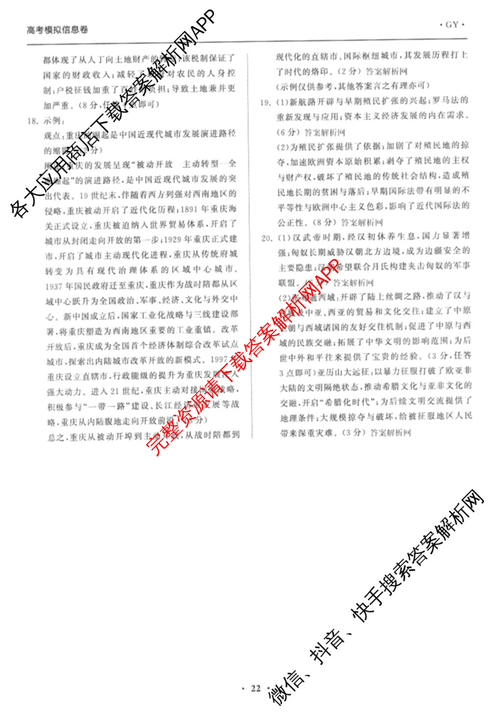 天舟高考衡中同卷2026年普通高等学校招生全国统一考试模拟信息卷(六)6试卷及答案汇总（含化学(山东版) 数学(无字母) 文综(新疆版)等）历史答案