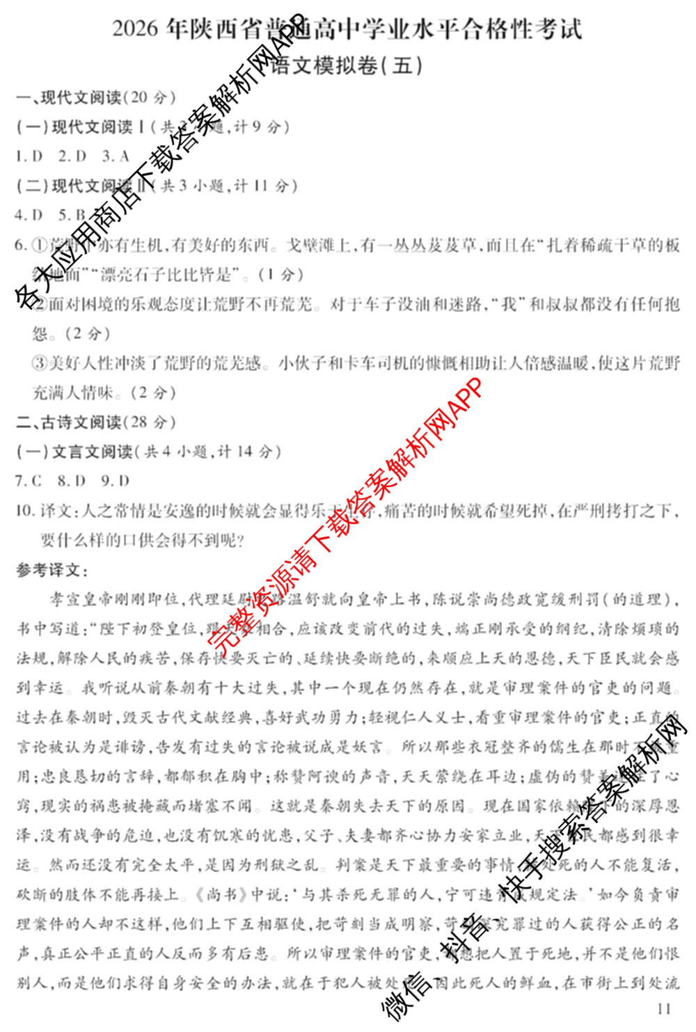 2026年陕西省普通高中学业水合格性考试模拟卷CY(五)试卷及答案汇总（含物理、地理、政治等11份）语文答案