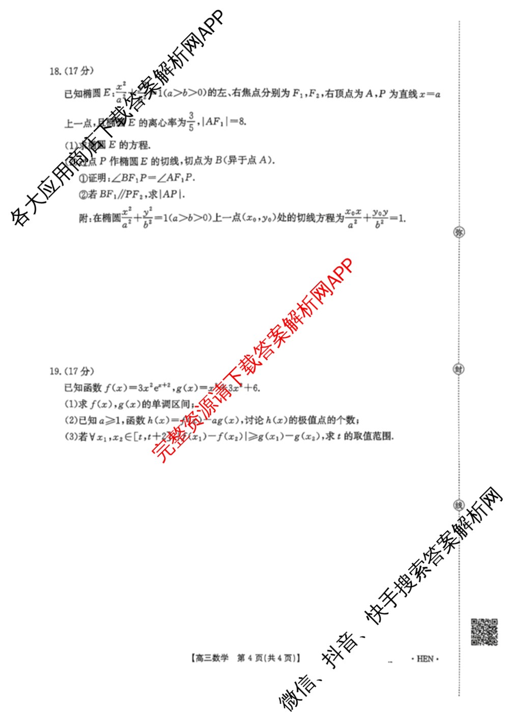 河南省2026届高三4月联考HEN(4.8)各科答案及试卷（含地理 化学 数学等9份）数学试题