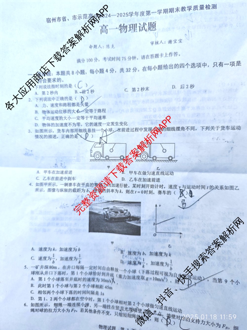 宿州市省、市示范高中2024-2025学年度高一第一学期期末教学质量检测各科答案及试卷（含化学、数学、语文等）物理试题