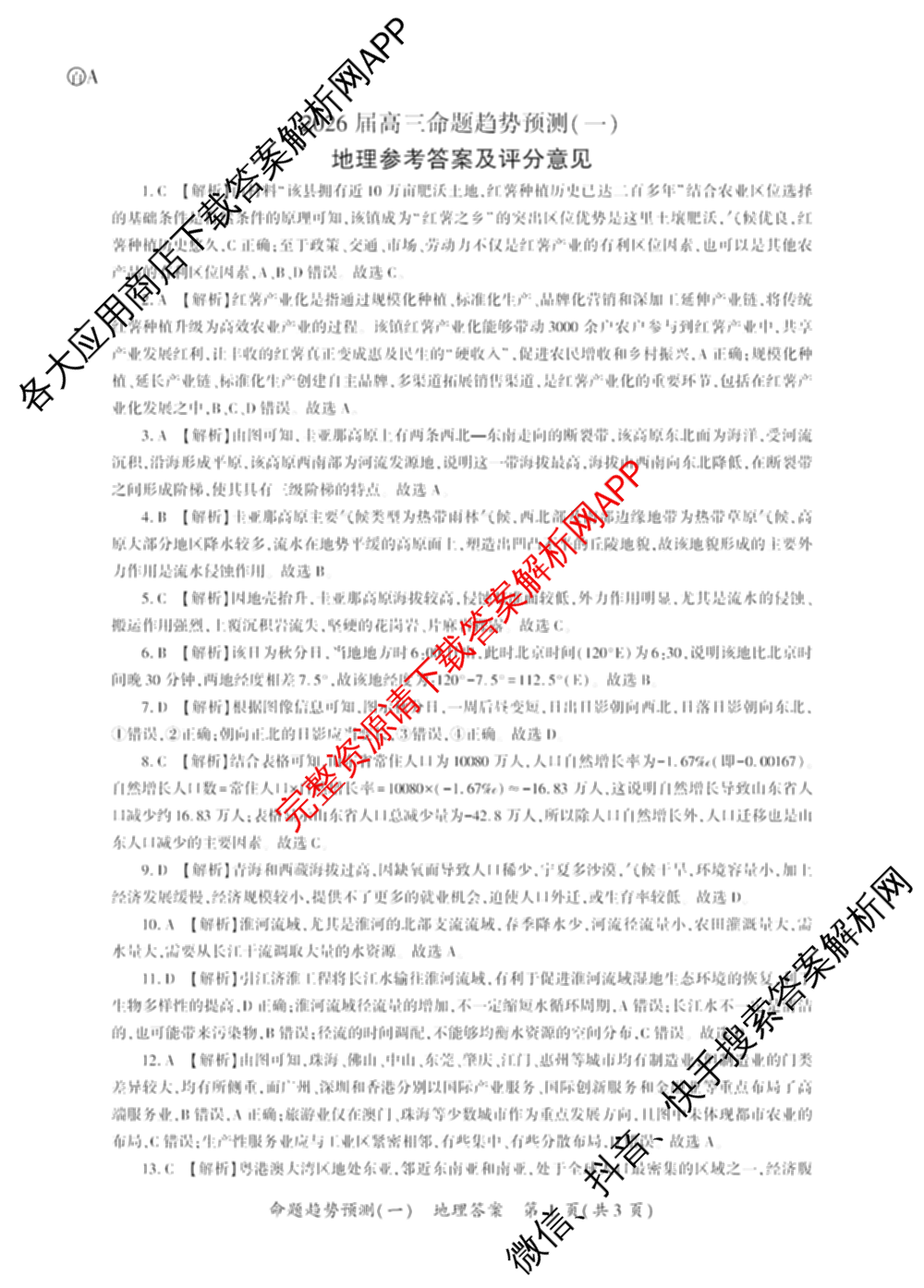 百师联盟2026届高三命题趋势预测(一)各科答案及试卷（含历史(百G)、物理(百F)、语文等）地理答案