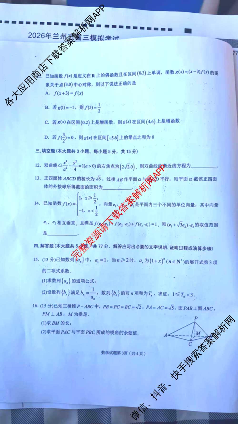 甘肃省2026年兰州市高三模拟考试(3月)（含化学、生物、语文等）数学试题