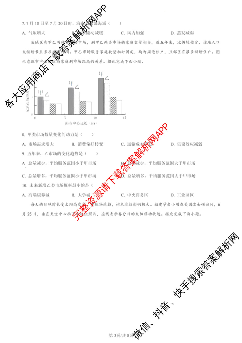 2024年高考真题(新高考)(已更新生物(山东卷) 数学(新课标II卷) 物理(河北卷)等108份)地理试题