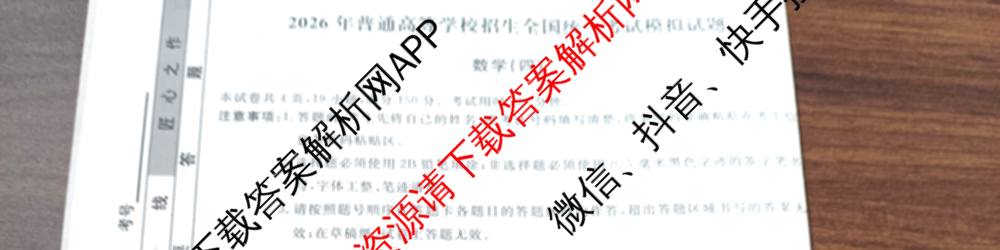 衡水名师卷高考模拟调研卷 2026年普通高等学校招生全国统一考试模拟试题(四)4: 含政治(YH) 数学(YH) 物理(※)试卷解析数学试题