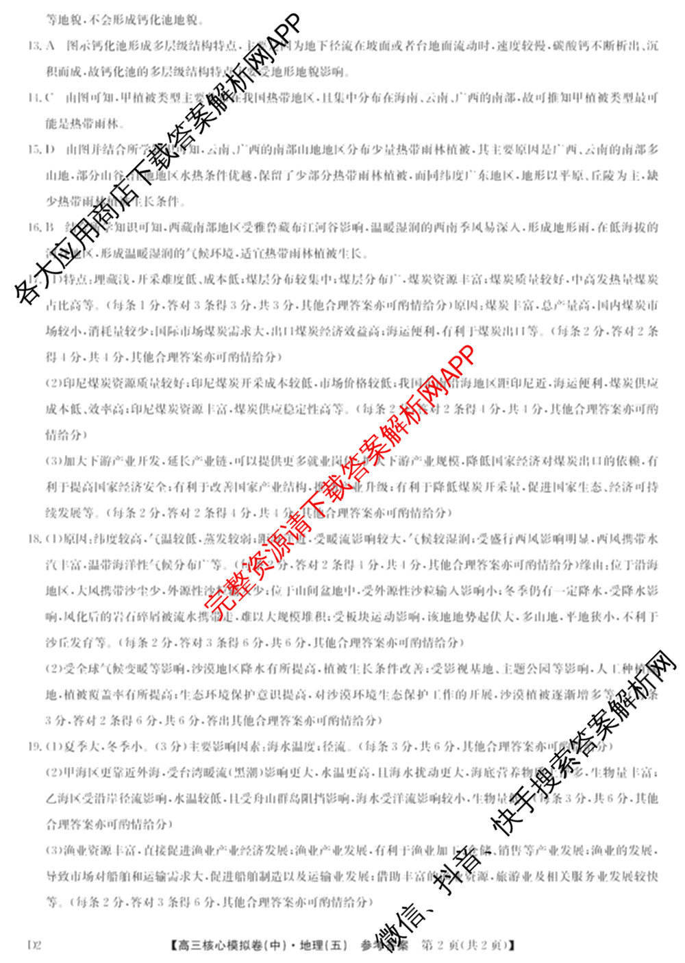 九师联盟2024~2025学年高三核心模拟卷(中)(五)5各科答案及试卷（含地理(HB) 物理(D1) 生物(D1)等）地理答案