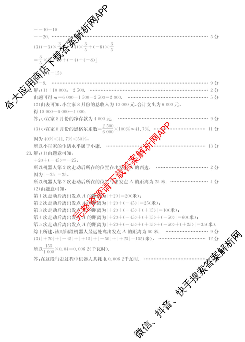 山西省2025-2026学年度七年级上学期阶段评估(一)[1L-SHX]各科答案及试卷（12科全）数学答案
