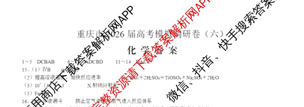 重庆康德2026届重庆市高考模拟调研卷(六)（9科全）化学试题