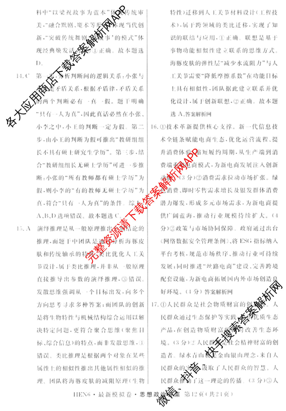 2026年普通高等学校招生统一考试最新模拟卷(三)3(已更新化学(XS6J)、历史(新S6J)、生物(HN6)等40份)政治答案