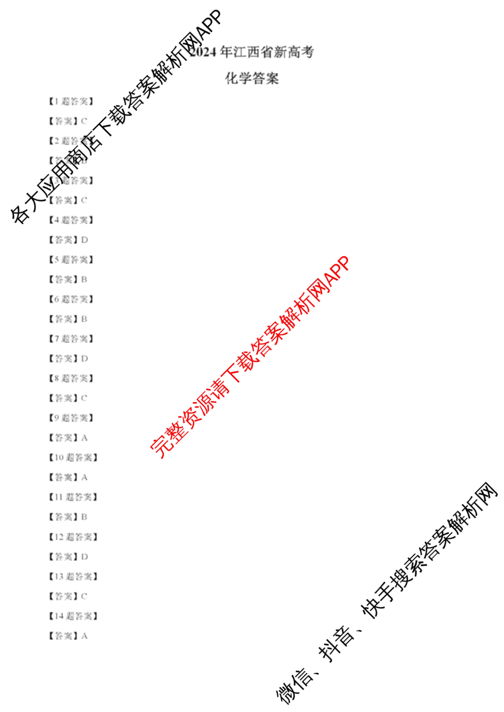2024年高考真题(新高考)(已更新生物(山东卷) 数学(新课标II卷) 物理(河北卷)等108份)化学答案
