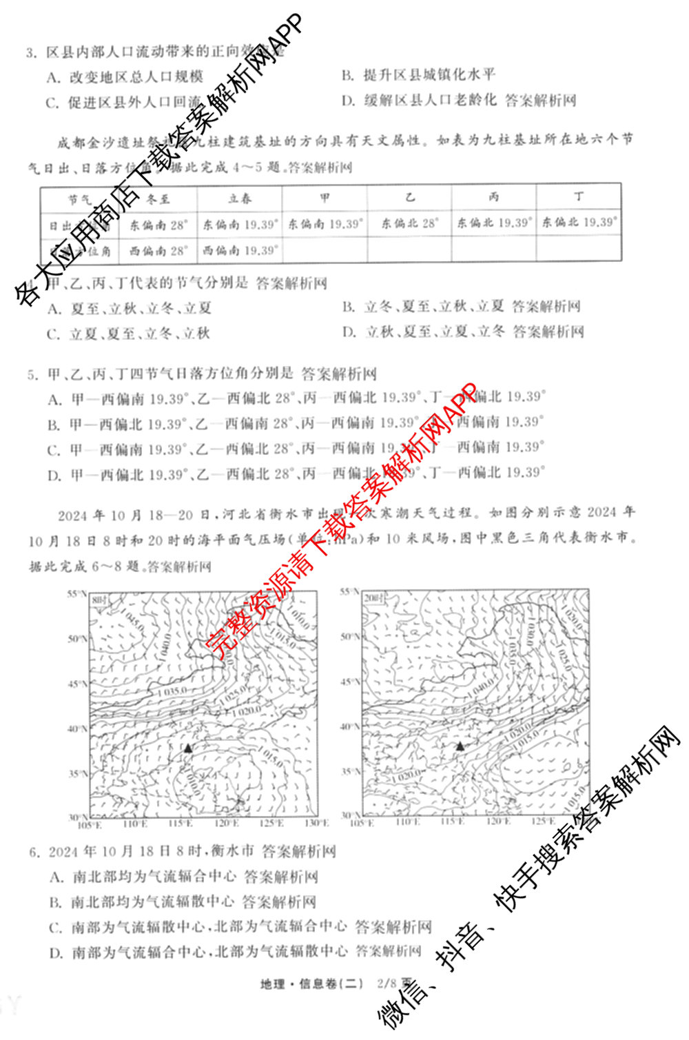 天舟高考衡中同卷2026年普通高等学校招生全国统一考试模拟信息卷(二)2(已更新化学(无字母) 政治(WY) 政治(河南版)等35份)地理试题