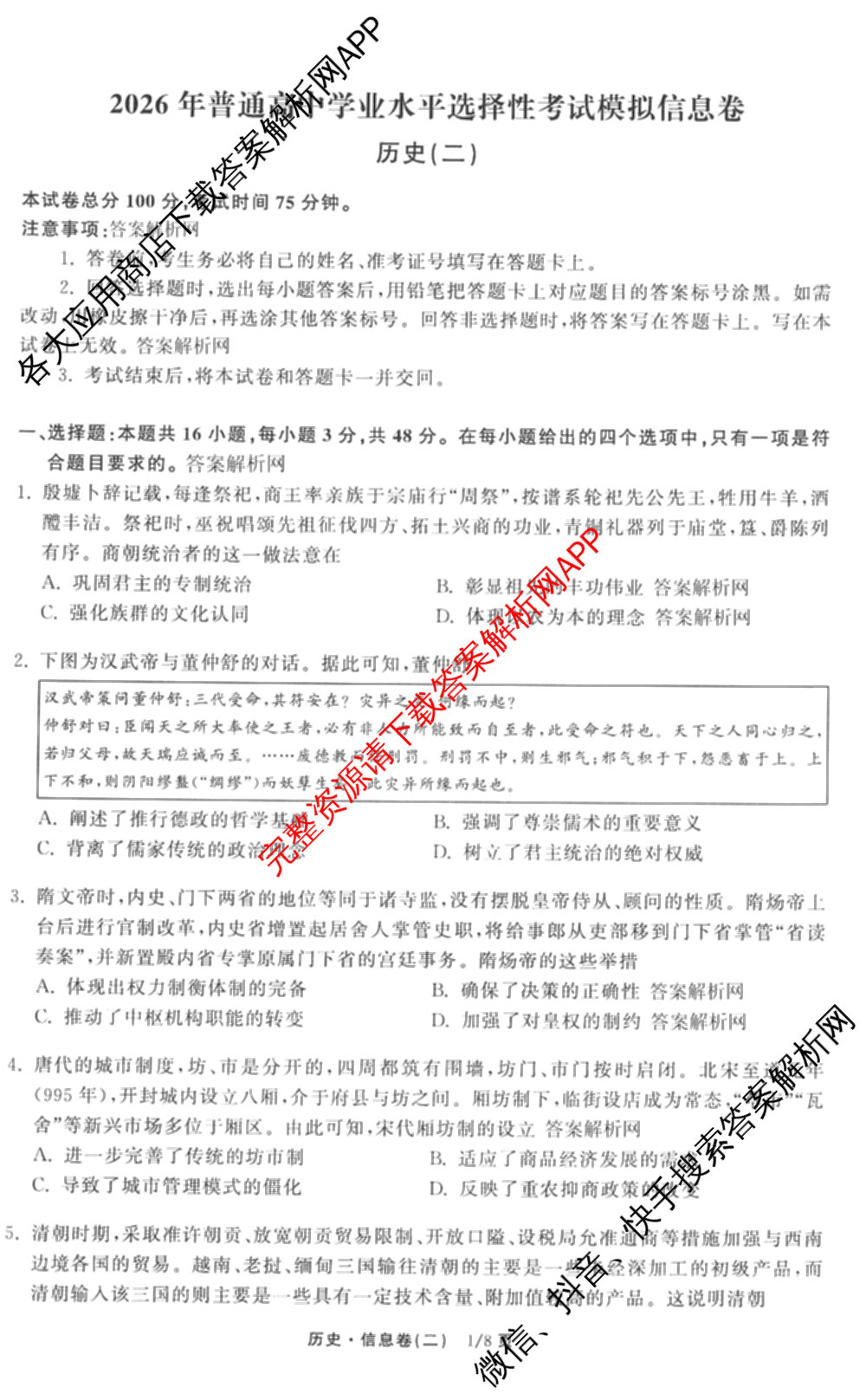 天舟高考衡中同卷2026年普通高等学校招生全国统一考试模拟信息卷(二)2各科答案及试卷（34科全）历史试题