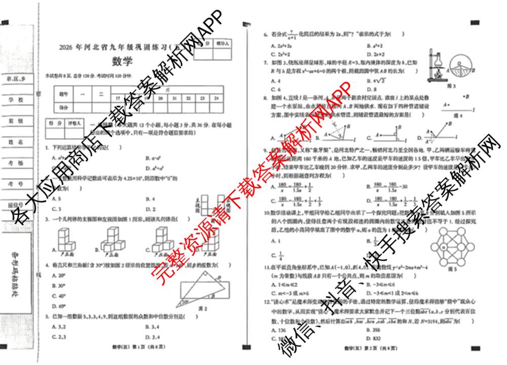 2026年河北省九年级巩固练(五)试卷及答案汇总（含道德与法治 英语 历史等7份）数学试题