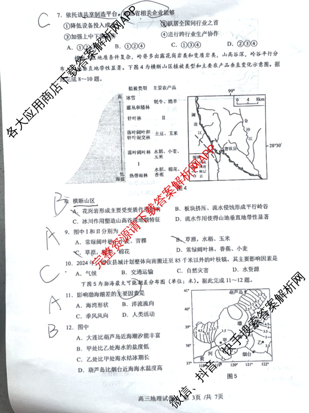 辽宁省实验中学2024-2025学年度下学期高三年级第五次模拟考试试卷及答案汇总（含化学、地理、物理等9份）地理试题