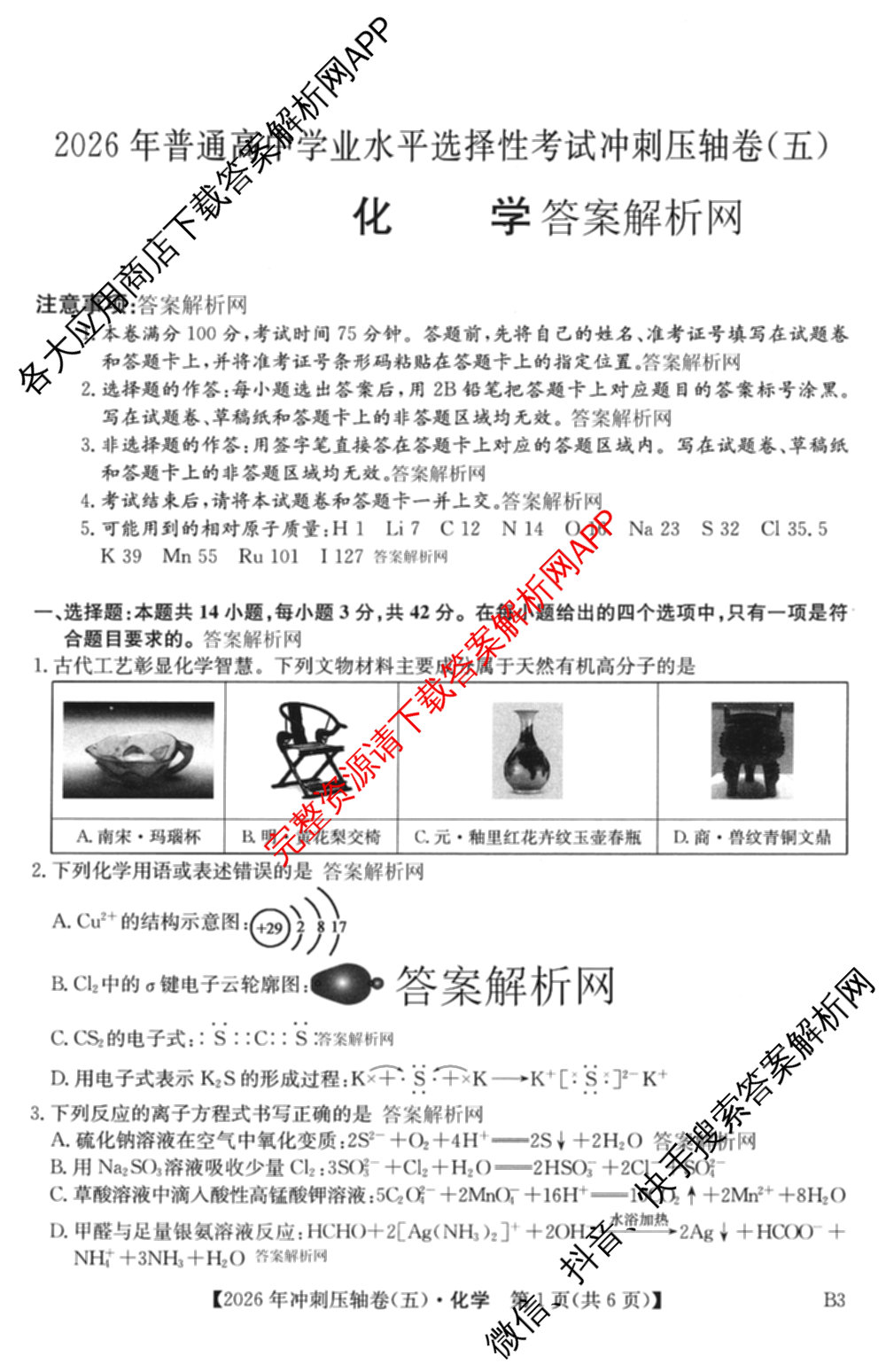 2026年全国高考冲刺压轴卷(五)5（67科全）化学试题