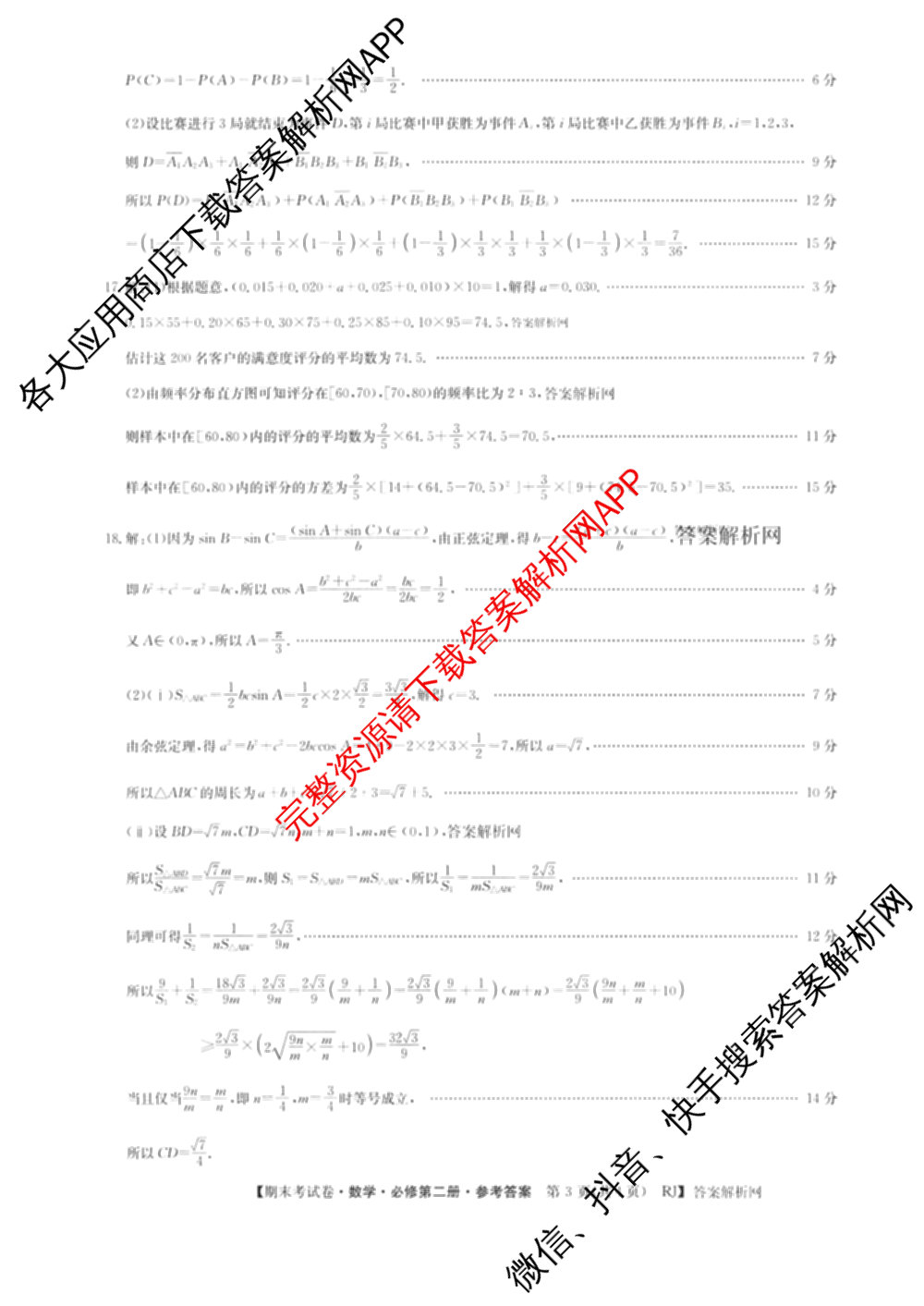 2025~2026学年度高一期末考试卷(下学期)试卷及答案汇总（9科全）数学答案