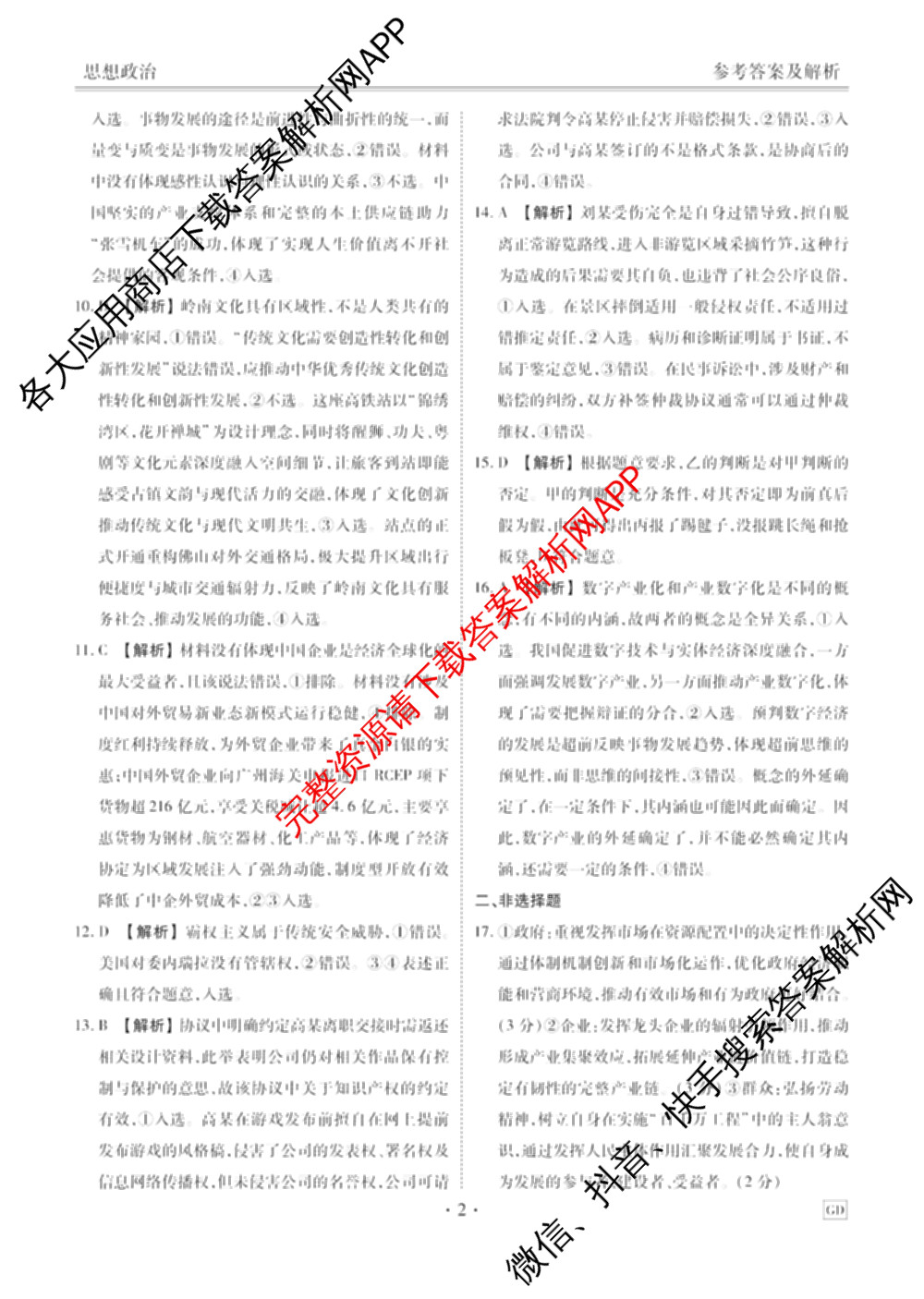 衡水金卷广东省2027届高三开学摸底调研(GD)试卷及答案汇总（10科全）政治答案