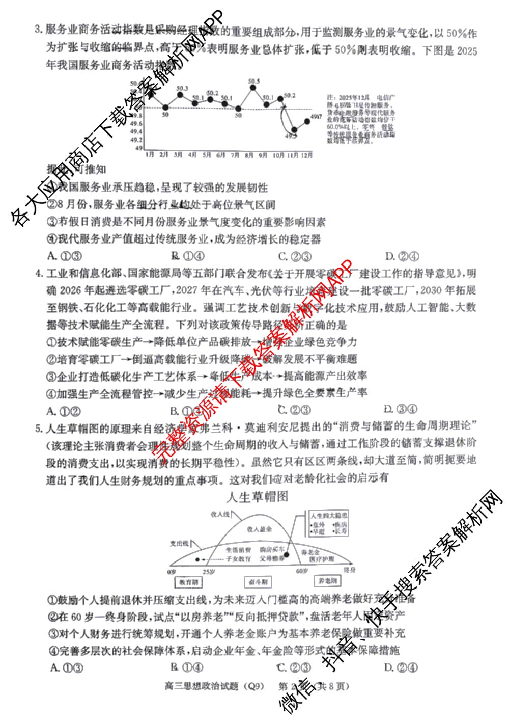 炎德英才大联考长沙市一中2026届高三月考试卷(九)(Q9)（含物理 数学 地理等）政治试题