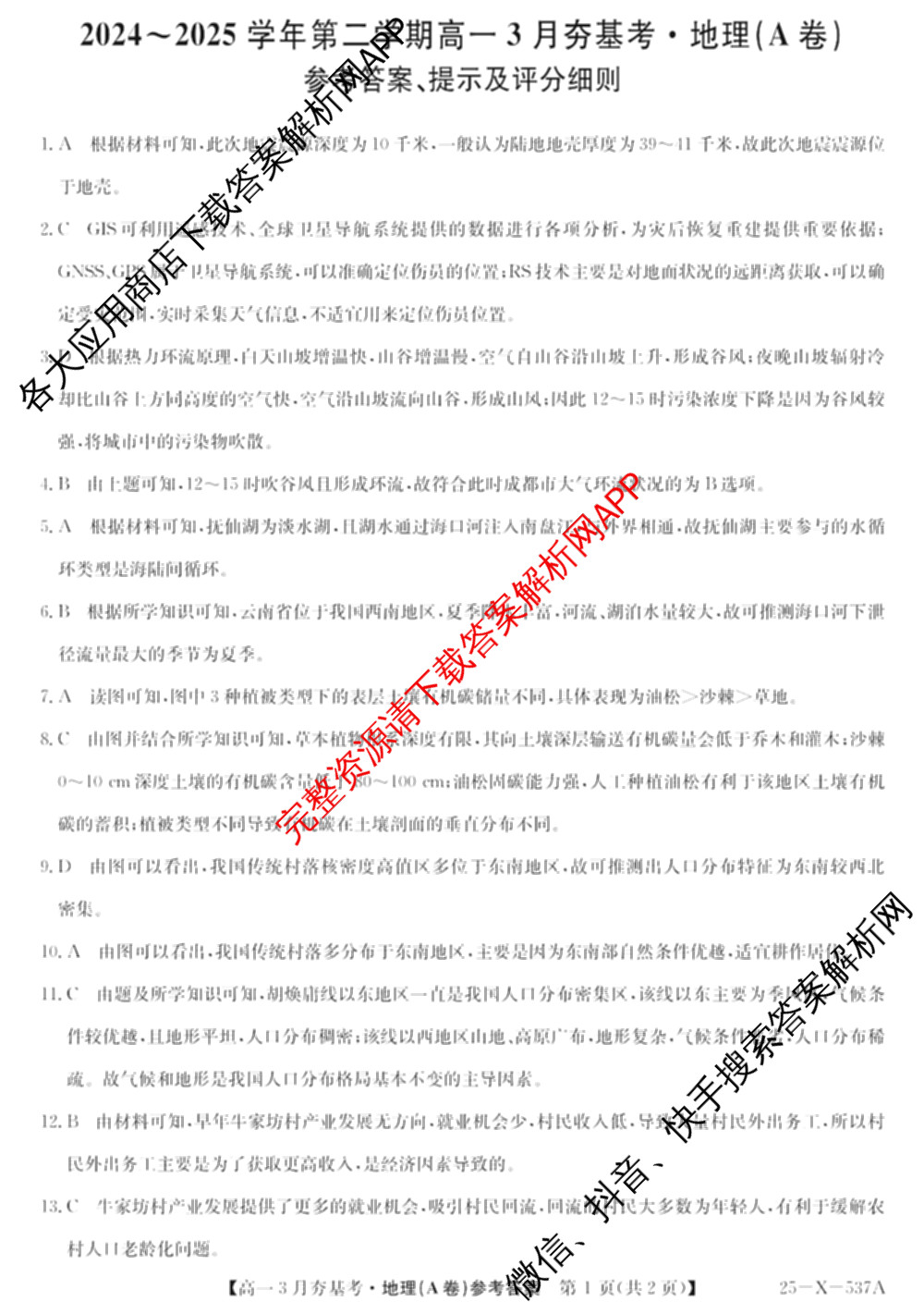 山西省2024~2025学年第二学期高一3月夯基卷(25-X-537A)（含英语、物理、数学(A卷)等）地理答案