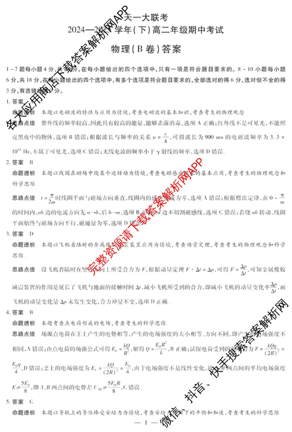 天一大联考2024-2025学年(下)高二年级期中考试: 含生物(B卷)、政治(A)、历史试卷解析物理答案